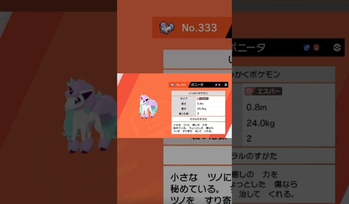 今更ガラルポニータを捕まえた人。