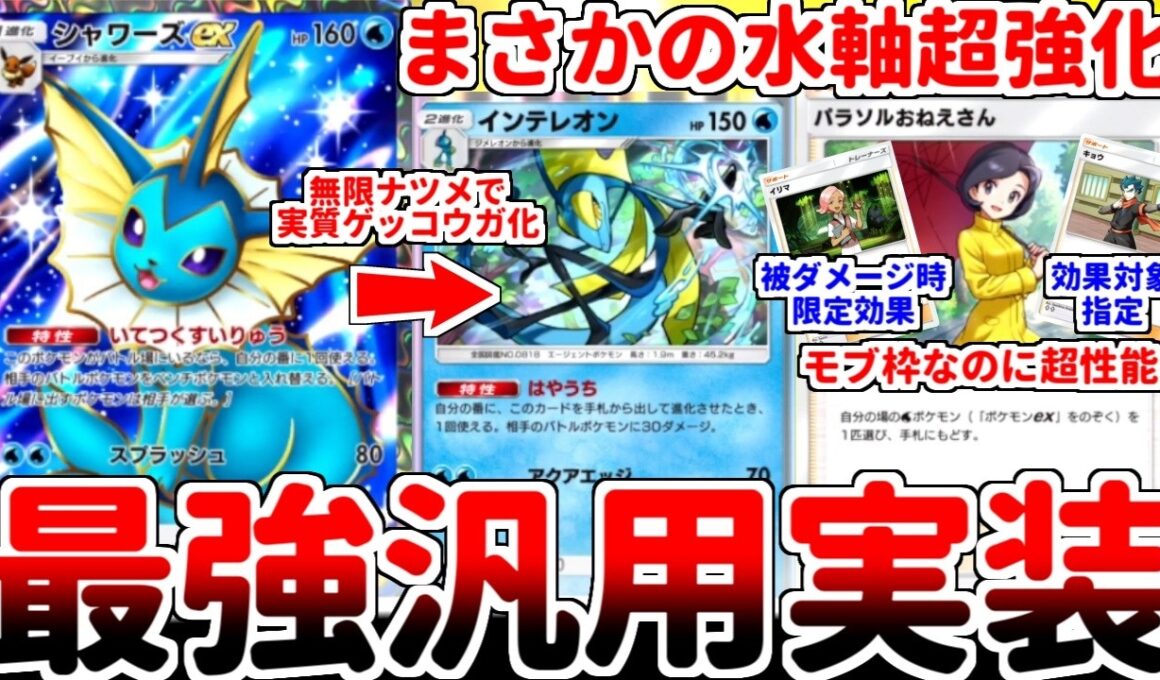 【ポケポケ】異次元の壊れサポート参戦！ 新カード「シャワーズex」と「インテレオン」を使っていたら、「パラソルおねえさん」が調整ミスを疑う最強カードである事に気が付いてしまいました。【ゆっくり実況】