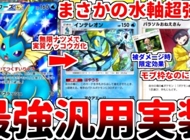 【ポケポケ】異次元の壊れサポート参戦！ 新カード「シャワーズex」と「インテレオン」を使っていたら、「パラソルおねえさん」が調整ミスを疑う最強カードである事に気が付いてしまいました。【ゆっくり実況】