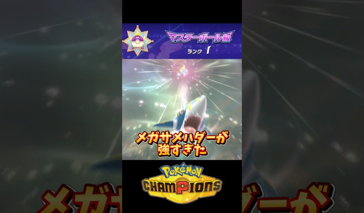 【ポケチャン】メガサメハダーが強すぎた #ポケチャン #ポケモン #ポケモンチャンピオンズ #shorts