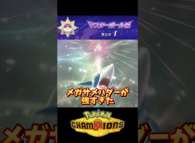 【ポケチャン】メガサメハダーが強すぎた #ポケチャン #ポケモン #ポケモンチャンピオンズ #shorts
