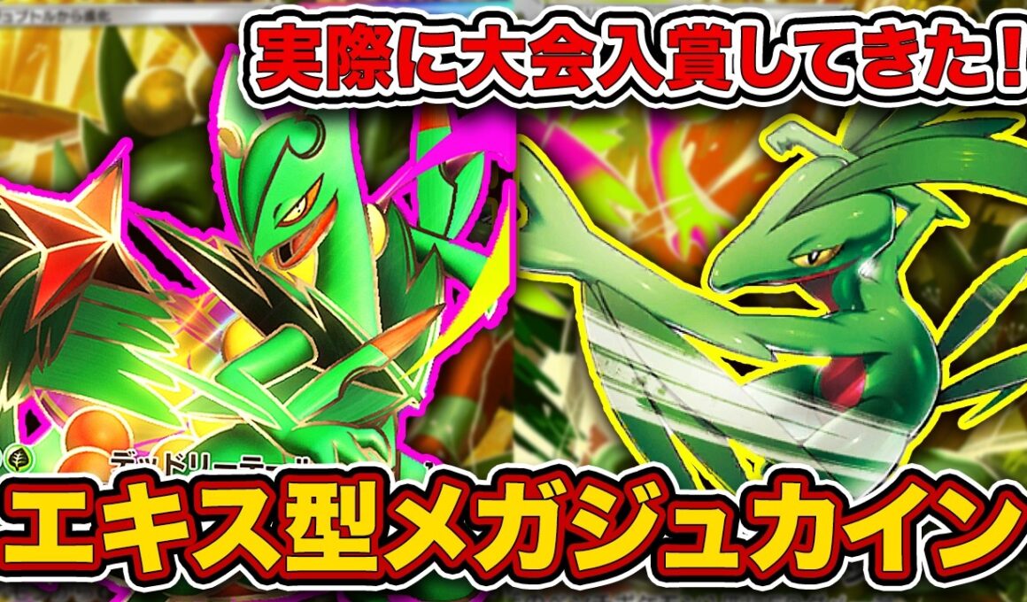 【ポケポケ】調整を重ねてたどり着いた”メガジュカイン1枚型”が強い！大会で入賞したメガジュカインフェローチェを徹底解説。【メガジュカインex/ジュプトル】