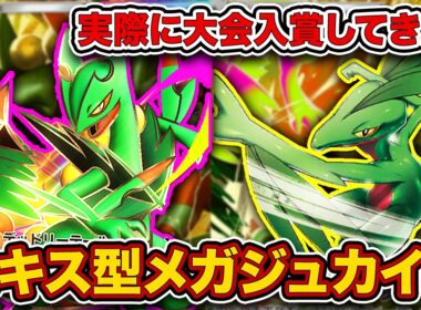 【ポケポケ】調整を重ねてたどり着いた”メガジュカイン1枚型”が強い！大会で入賞したメガジュカインフェローチェを徹底解説。【メガジュカインex/ジュプトル】