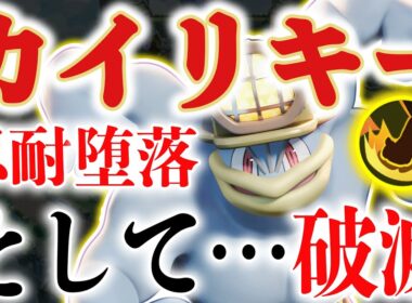 【爆パンの極み】地下チンチロ工事現場型カイリキーが爆裂パンチで開通工事したら約10万ダメージ出て外出決定！！【ポケモンユナイト】