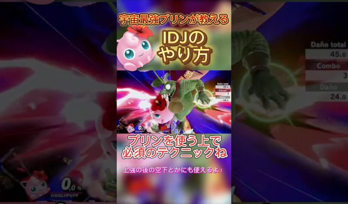 簡単なIDJの出し方教えます！！#スマブラsp #プリン #ssbu #jigglypuff #即死コンボ #いおりんだす