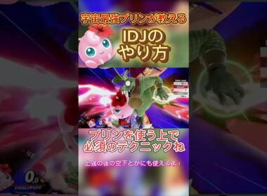 簡単なIDJの出し方教えます！！#スマブラsp #プリン #ssbu #jigglypuff #即死コンボ #いおりんだす