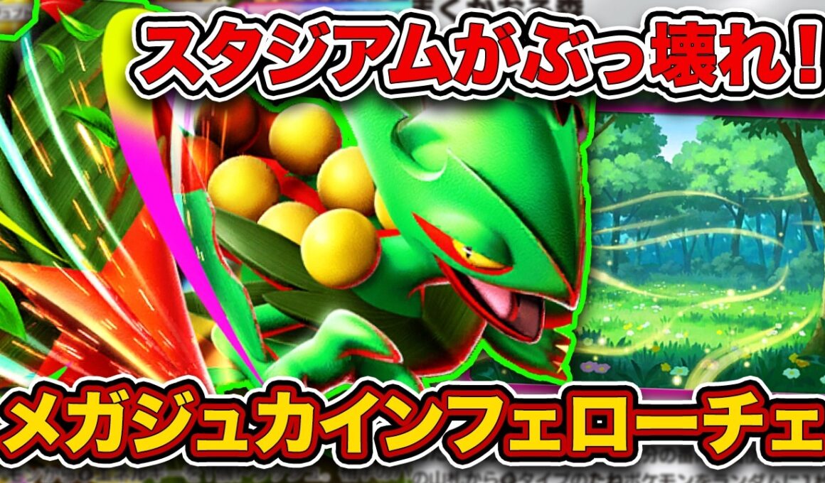 【ポケポケ】実装が早すぎた”最強スタジアム”がやばすぎる！全てを持ち合わせたメガジュカインフェローチェを徹底解説。【メガジュカインex/あまくかおる森】