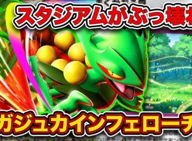 【ポケポケ】実装が早すぎた”最強スタジアム”がやばすぎる！全てを持ち合わせたメガジュカインフェローチェを徹底解説。【メガジュカインex/あまくかおる森】