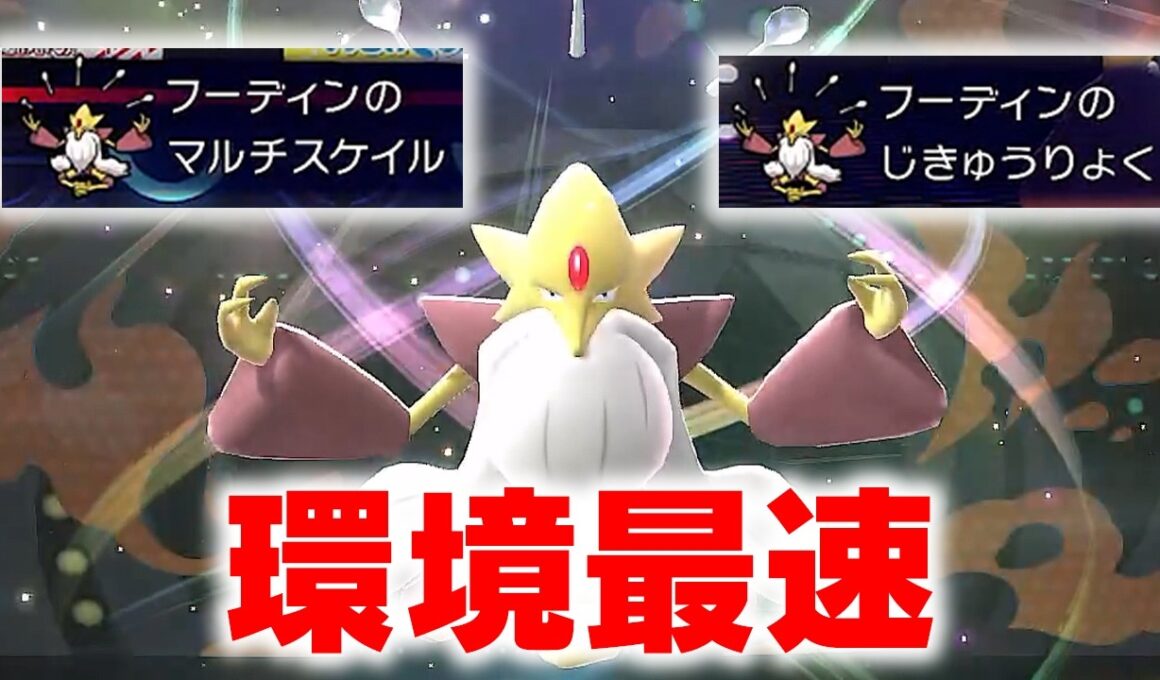 全てを抜き去る爆速メガフーディンが強特性パクりまくりｗｗ