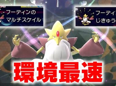 全てを抜き去る爆速メガフーディンが強特性パクりまくりｗｗ