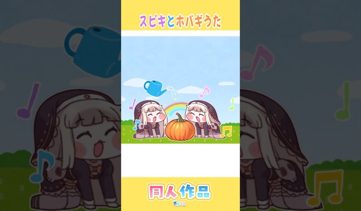 ｽﾋﾟｷとﾎﾊﾞｷﾞうた【トリッカル】同人作品