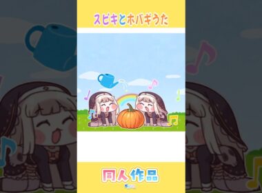 ｽﾋﾟｷとﾎﾊﾞｷﾞうた【トリッカル】同人作品