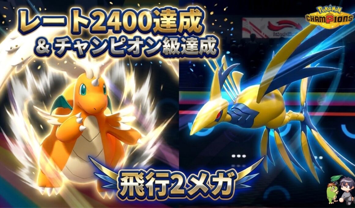 【レート2400達成】常識破りの「飛行2枚」が正解。メガカイリュー×メガエアームドの補完が完璧すぎる【ポケモンチャンピオンズ】【チャンピオン級達成】