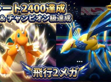 【レート2400達成】常識破りの「飛行2枚」が正解。メガカイリュー×メガエアームドの補完が完璧すぎる【ポケモンチャンピオンズ】【チャンピオン級達成】
