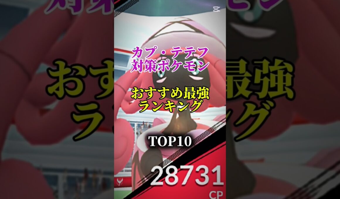 【本日レイドアワー！】カプ・テテフ対策ポケモンおすすめ最強ランキング!メガ＆シャドウ総合バージョン!top10　#ポケモン #ポケモンgo #最強ランキング #shorts