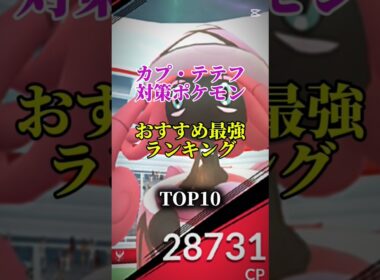 【本日レイドアワー！】カプ・テテフ対策ポケモンおすすめ最強ランキング!メガ＆シャドウ総合バージョン!top10　#ポケモン #ポケモンgo #最強ランキング #shorts
