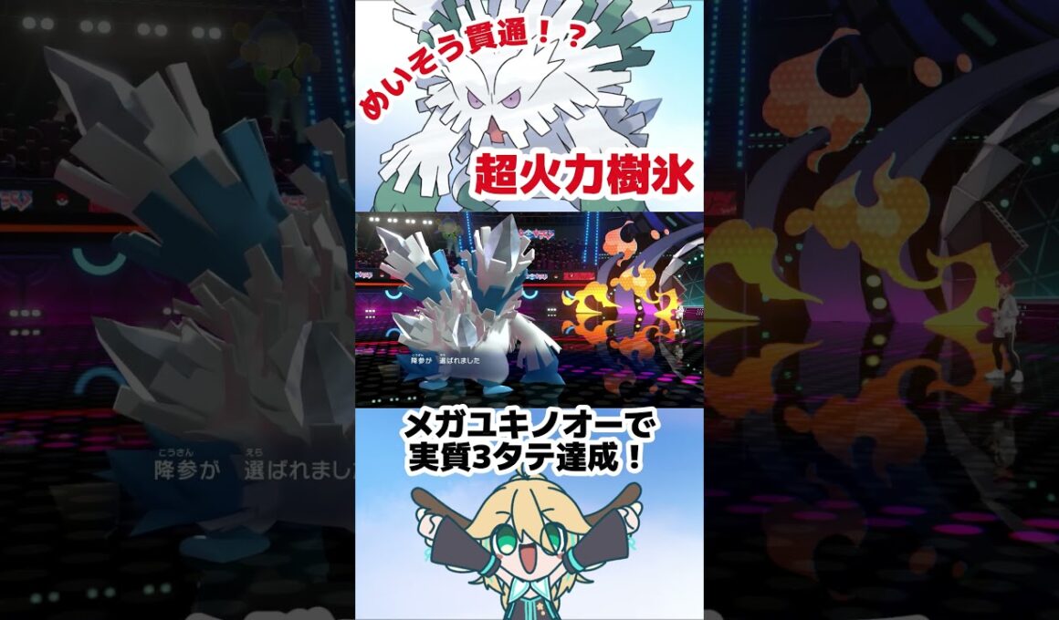 【隠れた高火力】メガユキノオーのパワーが高すぎる…！？#ポケモン #ポケモンチャンピオンズ #メガシンカ #メガユキノオー #VTuber