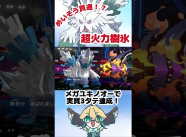 【隠れた高火力】メガユキノオーのパワーが高すぎる…！？#ポケモン #ポケモンチャンピオンズ #メガシンカ #メガユキノオー #VTuber