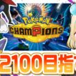 2100から落ちたのでなんとか回復させたいメガスターミー＆フラエッテでポケモンチャンピオンズ！！！【ポケモンチャンピオンズ】【 #VTuber】