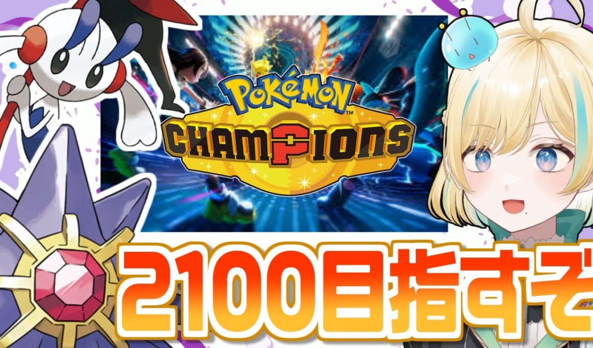 2100から落ちたのでなんとか回復させたいメガスターミー＆フラエッテでポケモンチャンピオンズ！！！【ポケモンチャンピオンズ】【 #VTuber】