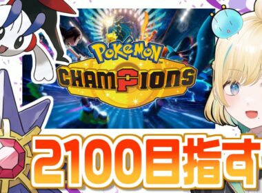 2100から落ちたのでなんとか回復させたいメガスターミー＆フラエッテでポケモンチャンピオンズ！！！【ポケモンチャンピオンズ】【 #VTuber】