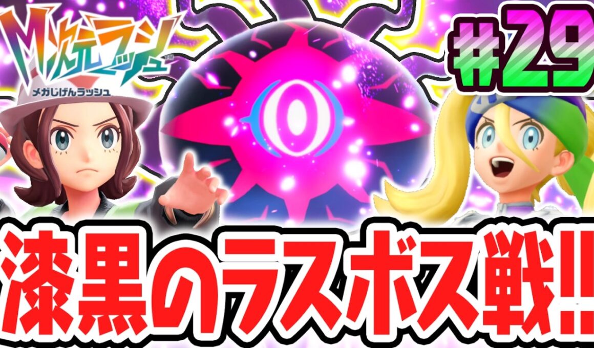 超決戦メガダークライ!!異次元のラスボスを倒して感動のエンディングへ!!ポケモンZAのDLC最速実況Part29【Pokémon LEGENDS Z-A M次元ラッシュ】