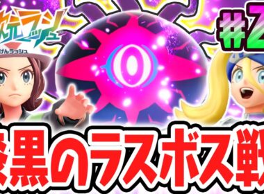 超決戦メガダークライ!!異次元のラスボスを倒して感動のエンディングへ!!ポケモンZAのDLC最速実況Part29【Pokémon LEGENDS Z-A M次元ラッシュ】