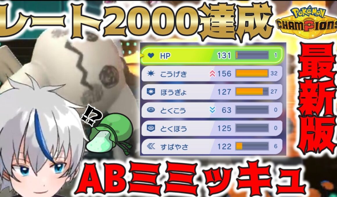 【対面特化】レート2000達成に貢献したミミッキュが強すぎる！【ポケモンチャンピオンズ】