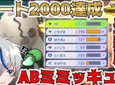 【対面特化】レート2000達成に貢献したミミッキュが強すぎる！【ポケモンチャンピオンズ】
