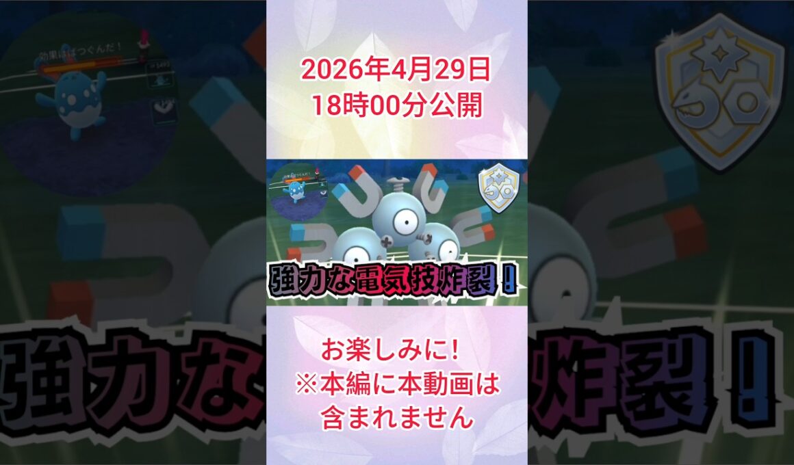 #強力な電気技が決まれば激強なレアコイル！#ポケモンgo #ポケモン #pokemongo