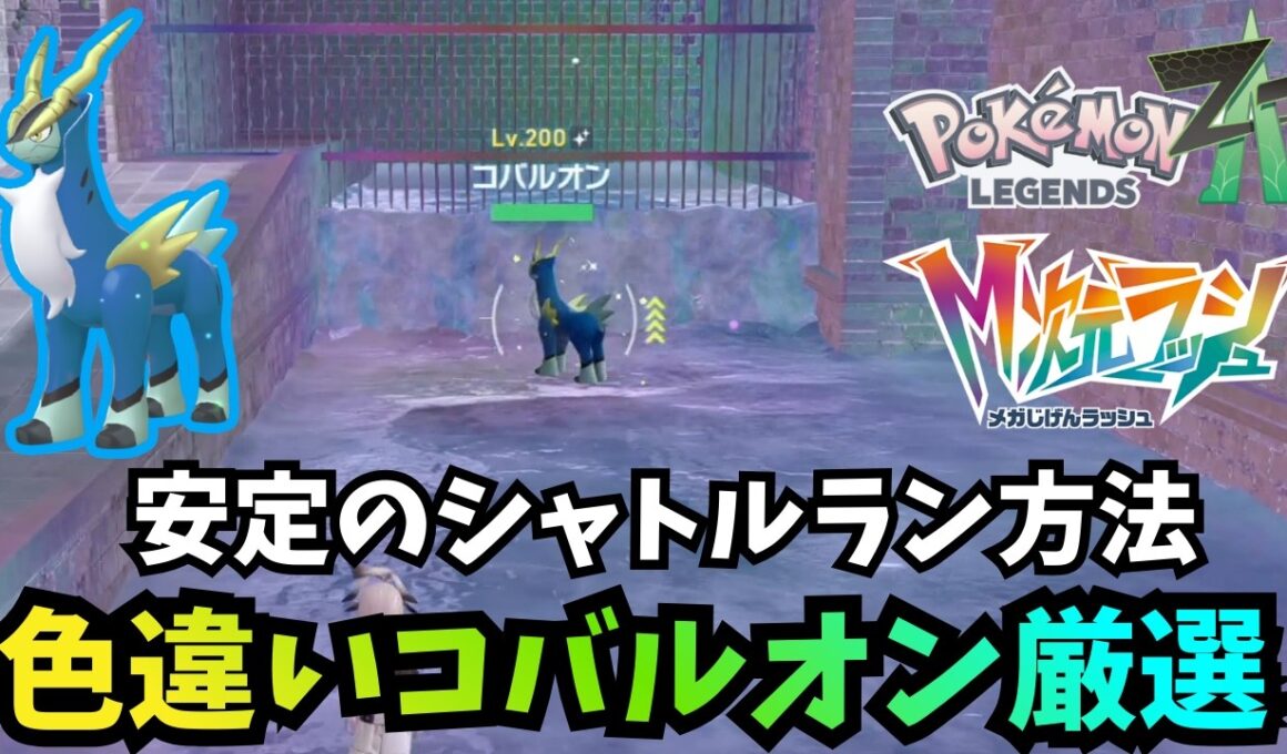 【ポケモンZA】準伝厳選これでお終い！コバルオン厳選のやり方