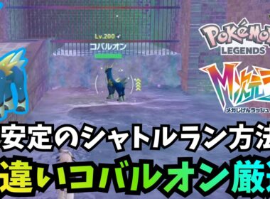 【ポケモンZA】準伝厳選これでお終い！コバルオン厳選のやり方