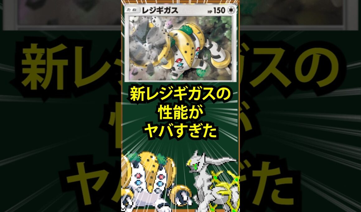 【ポケポケ】新レジギガスの性能がヤバすぎた
