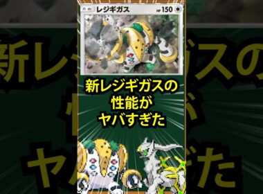 【ポケポケ】新レジギガスの性能がヤバすぎた