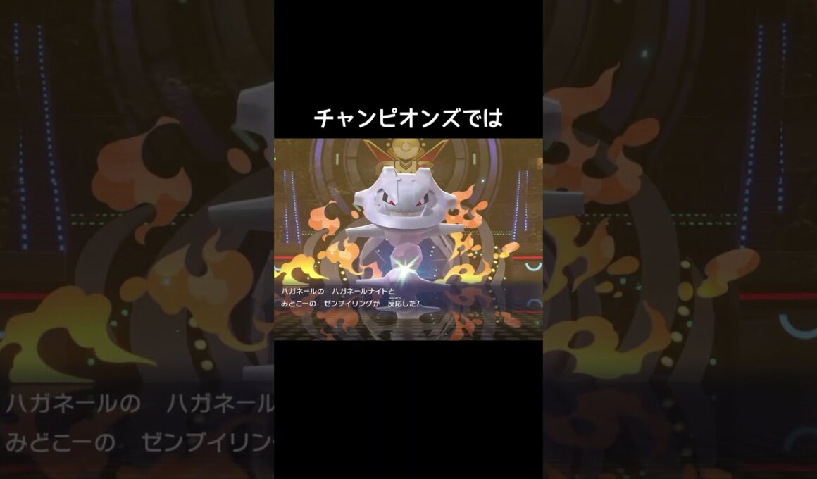はみでーるしなくなったハガネール【ポケモンZA】【ポケモンチャンピオンズ】#メガシンカ#オヤブン