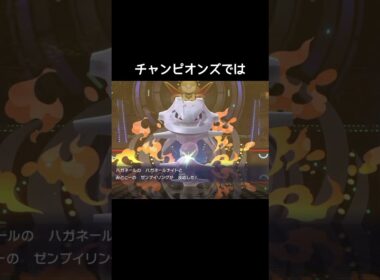 はみでーるしなくなったハガネール【ポケモンZA】【ポケモンチャンピオンズ】#メガシンカ#オヤブン