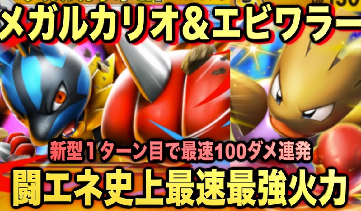 【ポケポケ】環境崩壊！？最強新型メガルカリオex＆エビワラーexデッキが強すぎる！？マスターランクで連勝デッキ！ランクマ攻略！【Pokémon Trading Card Game Pocket】