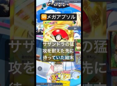 【サンダース型⚡️メガライボルトデッキ】　雷vs闇、想像の10倍エグい戦いになった！　#リュックサック開封隊 #shorts #short #ポケモン #pokemon #ポケポケ