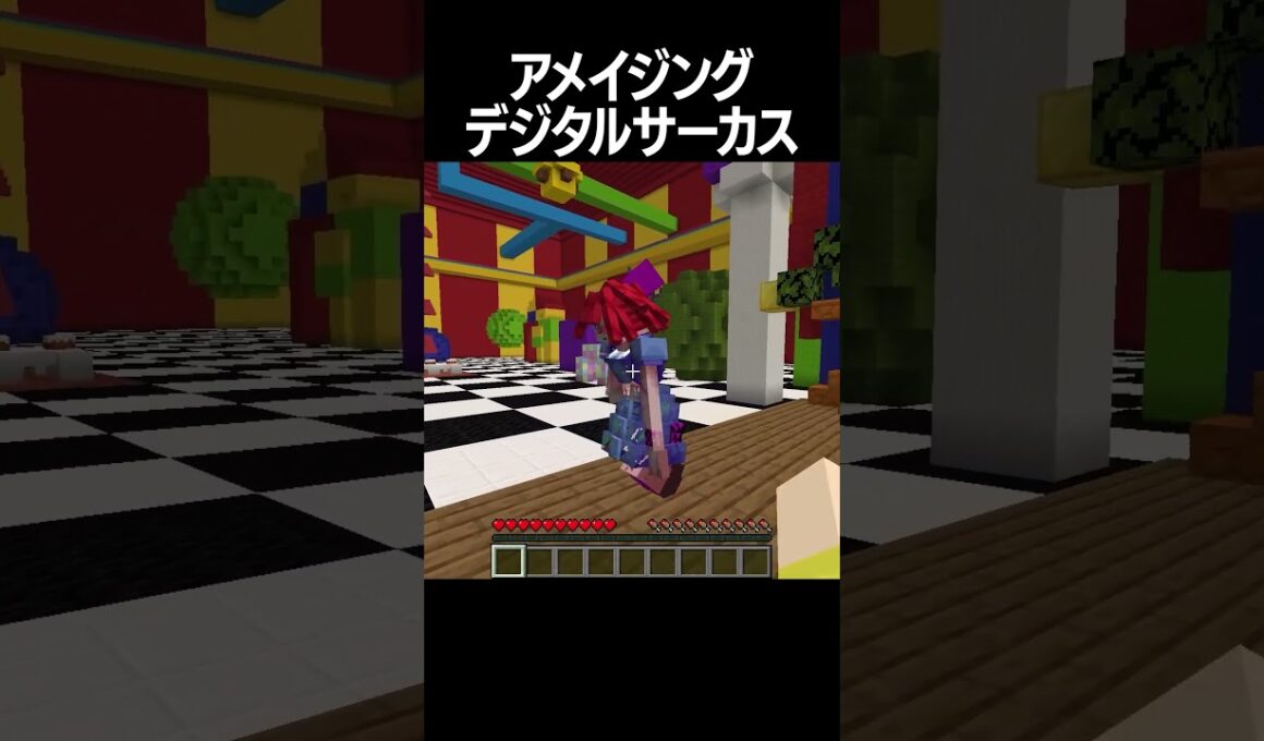 アメイジングデジタルサーカスの世界がリアルすぎた！#shorts #minecraft