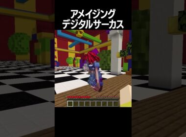 アメイジングデジタルサーカスの世界がリアルすぎた！#shorts #minecraft