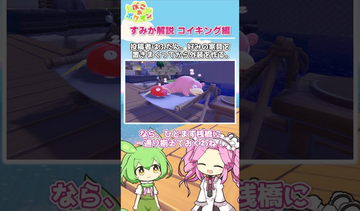【ぽこあポケモン】すみか解説 コイキング編 ～海の釣り堀～【建築】