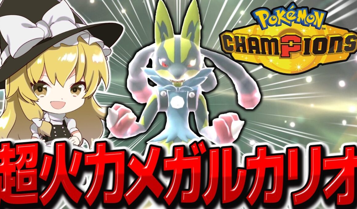 超火力メガルカリオで物理受け破壊するの楽しすぎました【ポケモンチャンピオンズ】【ゆっくり実況】