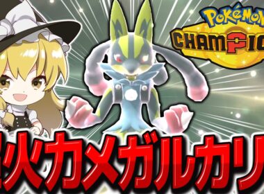 超火力メガルカリオで物理受け破壊するの楽しすぎました【ポケモンチャンピオンズ】【ゆっくり実況】