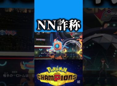 ドータクンにたいねつと名付けるな#ポケチャン#ポケモンチャンピオンズ#pokemonchampions