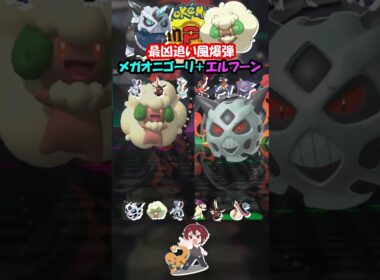 【ダブル】追い風したメガオニゴーリのフリーズスキン大爆発戦法強すぎｗ【ポケモンチャンピオンズ/Pokémon Champions】#ポケモン  #ゲーム実況  #shorts