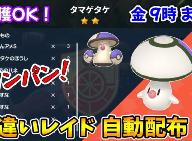 乱獲OK！タマゲタケ色違いレイド自動配布会！【ポケモンSV】