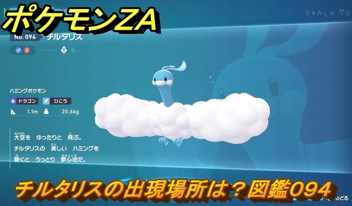ポケモンＺＡ　チルタリスの出現場所は？図鑑０９４　＃３０７　【Pokémon LEGENDS Z-A】