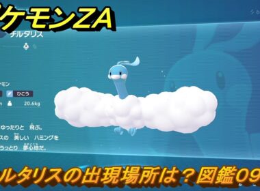 ポケモンＺＡ　チルタリスの出現場所は？図鑑０９４　＃３０７　【Pokémon LEGENDS Z-A】