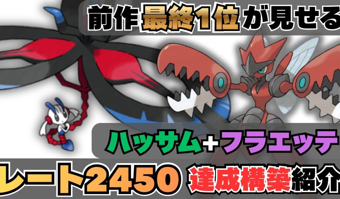 【2450達成】最終1位が辿り着いた【メガフラエッテ×メガハッサム】の“結論スタン”をお見せします【コーディネートチームあり】【ポケモンチャンピオンズ】
