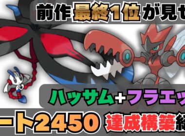 【2450達成】最終1位が辿り着いた【メガフラエッテ×メガハッサム】の“結論スタン”をお見せします【コーディネートチームあり】【ポケモンチャンピオンズ】
